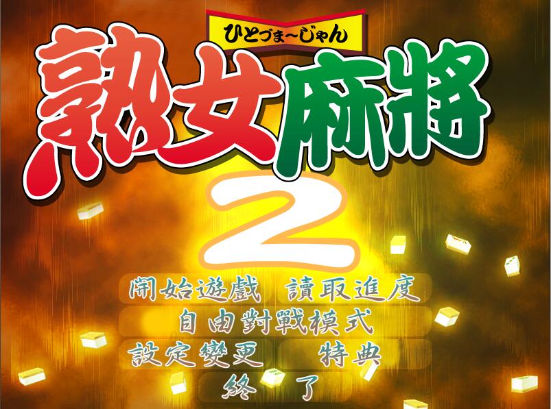 熟女麻将2 v1.0中文版 熟女系列之一 win7直接运行-小黄鸭acgn