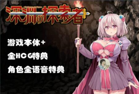 深渊探索者 v3.0 中文完全版 精品RPG类-小黄鸭acgn