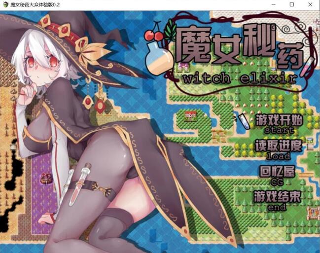 图片[2]-魔女秘药 Ver0.6官方中文版 全程中文语音&RPG游戏-小黄鸭acgn