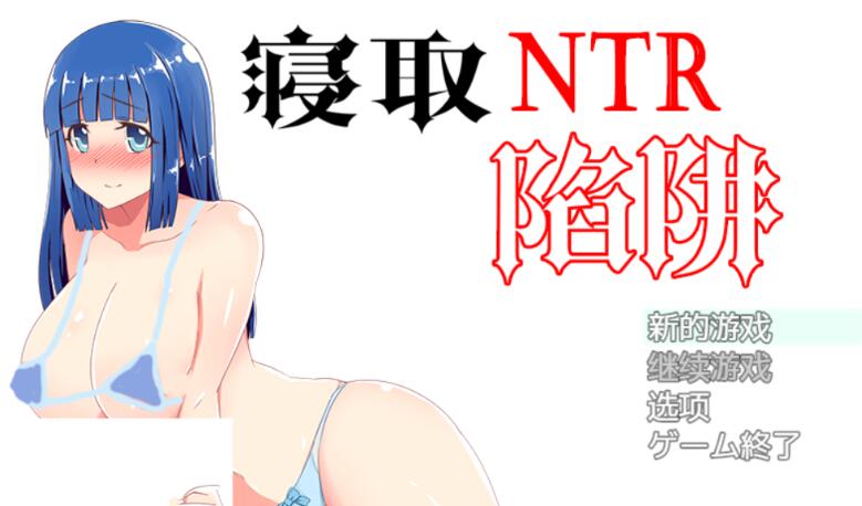 NTR寝取陷阱! V1.0云翻汉化作弊版 神奇绿帽RPG 500M-小黄鸭acgn