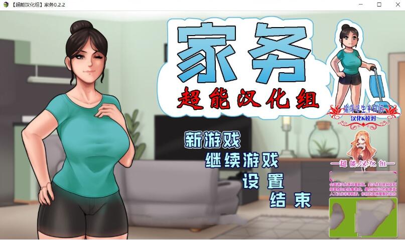 家务 Ver2.2 精修完整汉化版 欧美动态RPG&僵尸生活作者新作-小黄鸭acgn