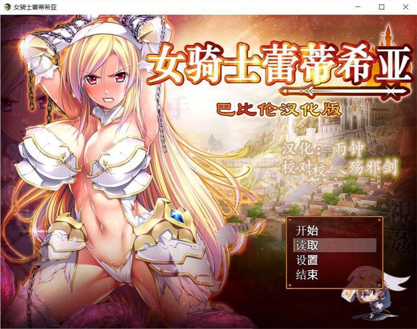 女骑士蕾蒂西亚 V1.03 精修完整汉化修复版 全CG RPG游戏-小黄鸭acgn