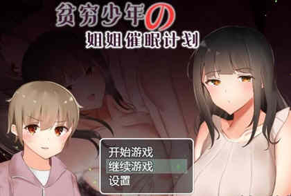 贫穷少年的姐姐催眠计划！精修汉化完结版 PC+安卓 RPG游戏-小黄鸭acgn