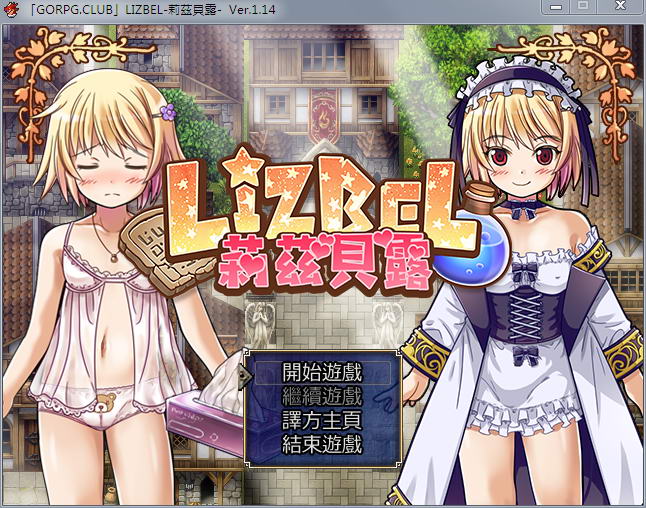 莉兹贝露（Lizbel）V1.14 完整汉化版 高质量RPG+全CG-小黄鸭acgn