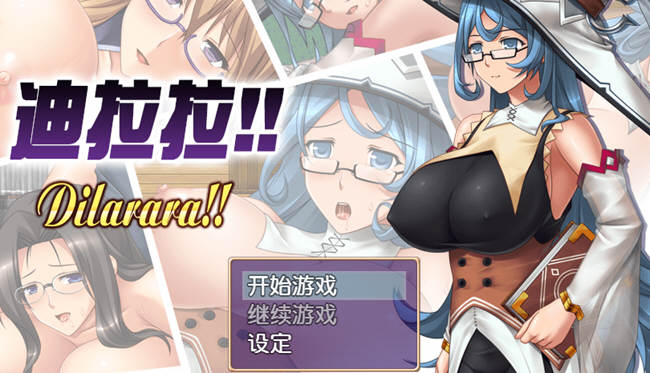 迪拉拉(Dilarara) SSTM眼镜娘 完整汉化版 RPG+全CG 360M-小黄鸭acgn