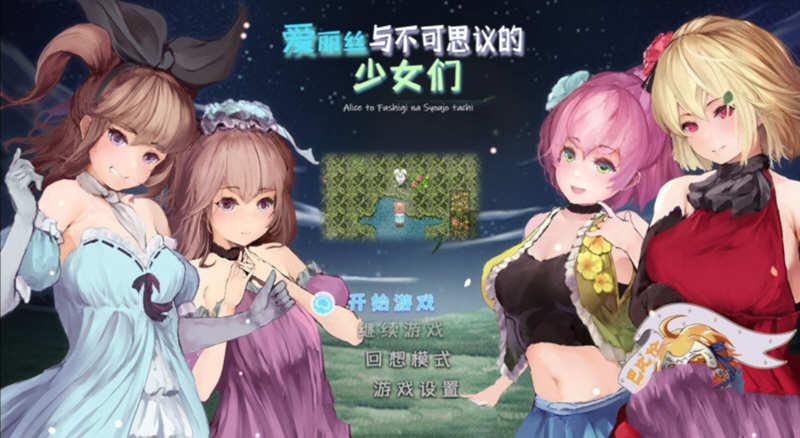 爱丽丝与不可思议的少女们 V1.23 精翻汉化版 +全CV1G-小黄鸭acgn