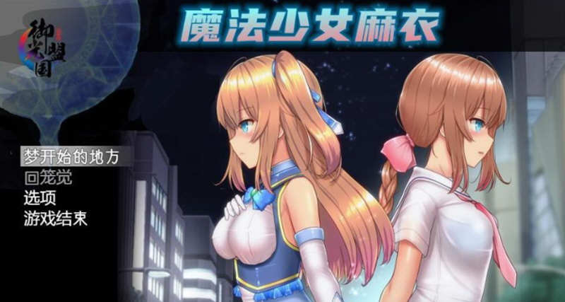 魔法少女麻衣 精翻汉化版 PC+安卓+全CG 爆款RPG 4G-小黄鸭acgn