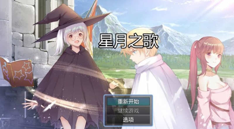 星月之歌 Ver1.00 官方中文版 国产RPG+中文配音+全CG-小黄鸭acgn