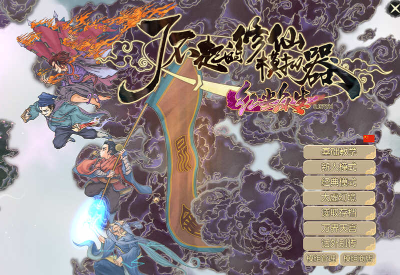 了不起的修仙模拟器 – 物欲退散 v0.97331 魔改MOD整合版 1.8G-小黄鸭acgn