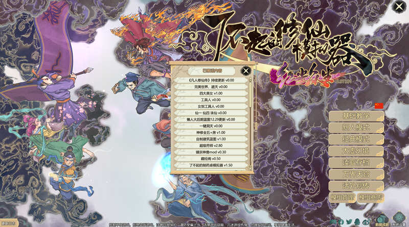 图片[2]-了不起的修仙模拟器 – 物欲退散 v0.97331 魔改MOD整合版 1.8G-小黄鸭acgn