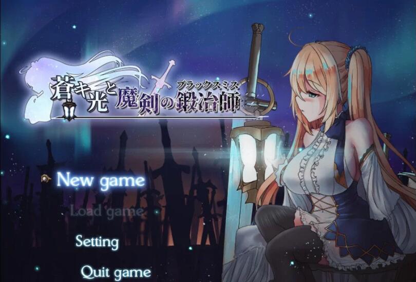 苍色之光与魔剑锻造师 V0.42 官方中文版+全CV 7月更新 神之RPG-小黄鸭acgn