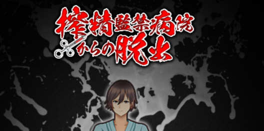 （古怪医院）深夜逃离古怪病栋 精翻汉化完结版 PC+安卓+全CG 解谜RPG游戏-小黄鸭acgn