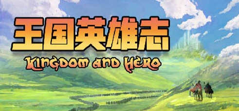 王国英雄志（Kingdom and Hero）Ver2.01 官方中文版 RPG游戏 500M-小黄鸭acgn