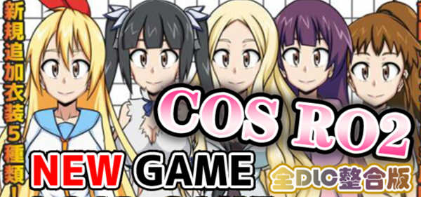 COS RO2 ！V2.04 精翻汉化版整合全部DLC 日式RPG游戏 300M【PC端】-小黄鸭acgn