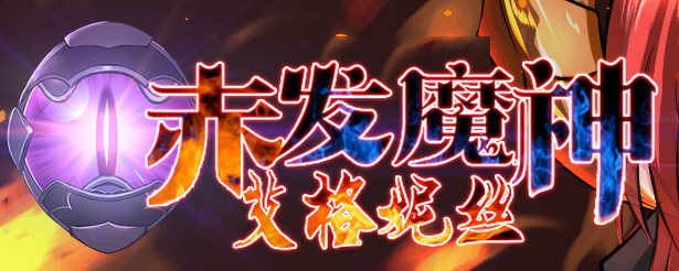 赤发魔神：艾格妮丝 Ver1.00 DL 汉化完结版 RPG游戏 1G-小黄鸭acgn