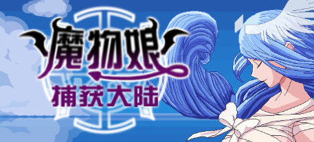 魔物娘捕获大陆 官方中文版 国产回合制RPG游戏 2.3G-小黄鸭acgn