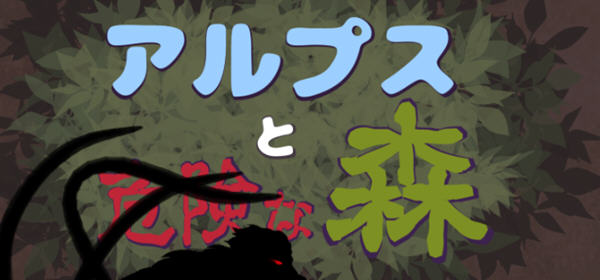 阿尔卑斯和危险之森 汉化版 存档+提取动画 横版ACT动作冒险游戏 1.2G-小黄鸭acgn