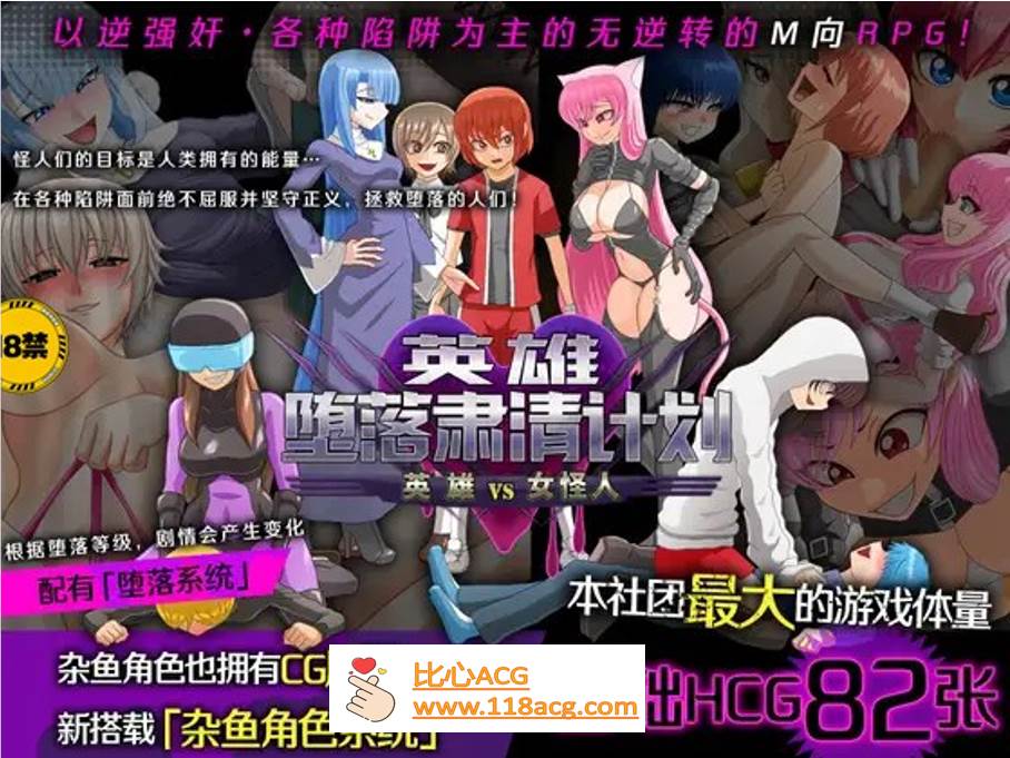 【逆姦RPG/中文】英雄堕落肃清计划～英雄VS女怪人～V1.1C 官方中文版【新作/PC+安卓/1.9G】-小黄鸭acgn