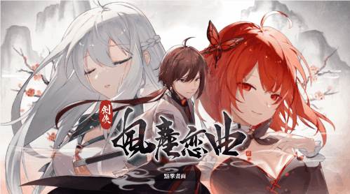 图片[4]-【武侠SLG/中文/全动态】剑侠风尘恋曲 V1.18 官方中文步兵版+集成DLC+设定集+原声集【更新/6G】【PC端】-小黄鸭acgn