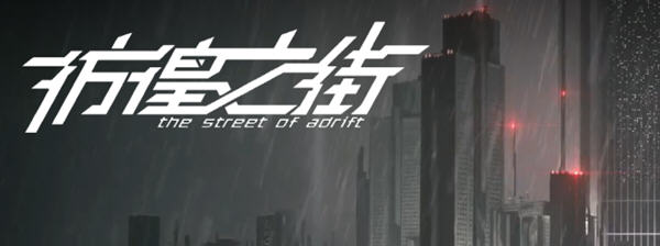 彷徨之街(The Street of Adrift) 官方中文版 国产ADV游戏+国配 2.5G-小黄鸭acgn