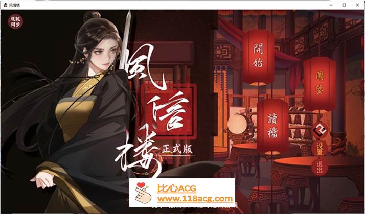 【国产经营SLG/中文/青楼模拟】风信楼 Build.8587063 官方中文完结版+全DLC【更新/PC+安卓/4G】-小黄鸭acgn