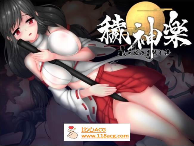 【极品ACT/中文/全动态】穢神楽（秽神乐）～Aikagura～DL官方中文版【新作/CV/1.9G】-小黄鸭acgn