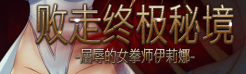 【像素/横版/动作】败走终极秘境：女拳师伊莉娜 官方中文版 横版动作冒险游戏+全CV 350M-小黄鸭acgn