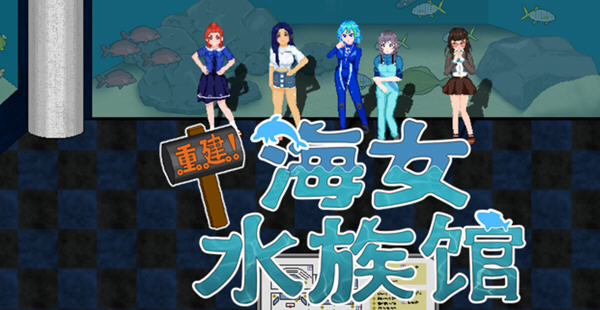 重建!海女水族馆:第二人生物语 ver1.21 官方中文版 RPG游戏&新作 1.5G-小黄鸭acgn