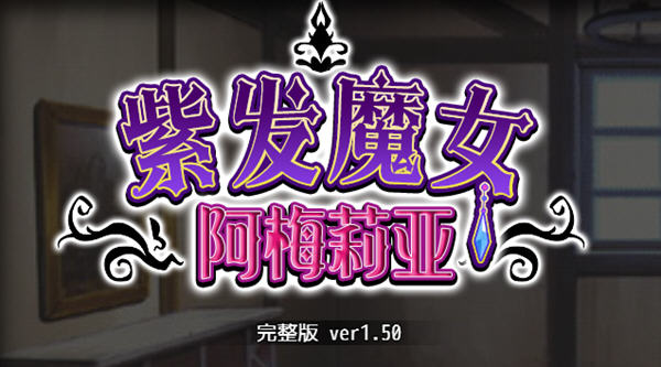 紫发魔女阿梅莉亚 ver1.50 官方中文版 PC +全回想 RPG游戏 1G-小黄鸭acgn