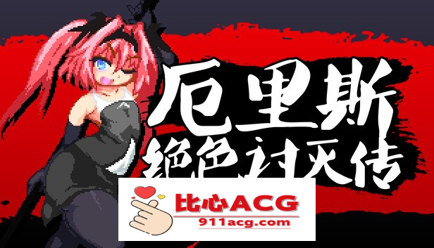 【像素ACT/中文/全动态】厄里斯绝色讨灭传 V1.01 STEAM官方中文版【新作/120M】【PC端】-小黄鸭acgn