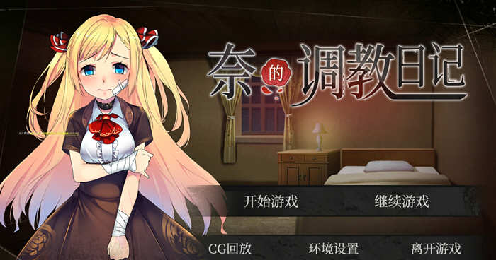 奈的日记 V1.20 官方中文步兵版 PC+安卓+全CG-小黄鸭acgn