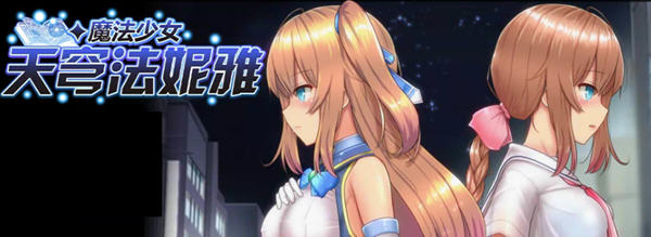 魔法少女天穹法妮雅 ver39.1 魔改官方中文版 RPG游戏+全CG存档 3.4G【PC端】-小黄鸭acgn