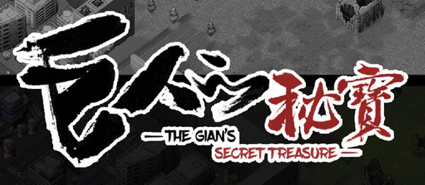 巨人的秘宝(TheGiant’s) ver1.51 官方中文版 大型ARPG游戏+全CV 8.2G【PC端】-小黄鸭acgn