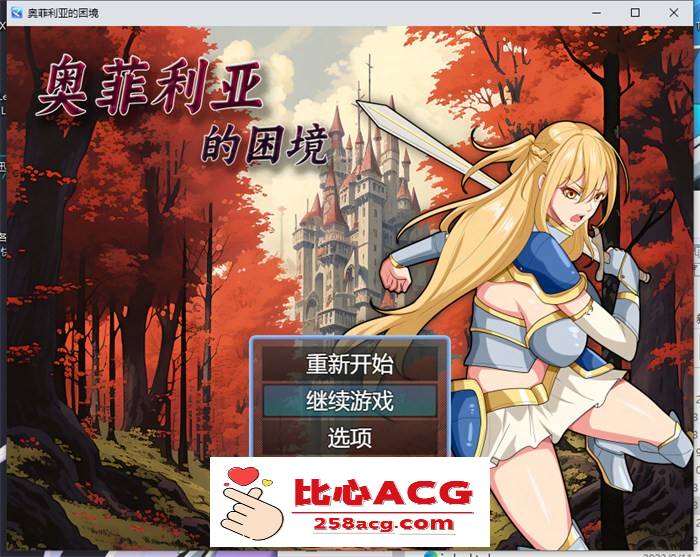 【国产RPG/中文】奥菲莉亚的困境 官方中文步兵版+全回想【新作/PC+安卓/2G】-小黄鸭acgn