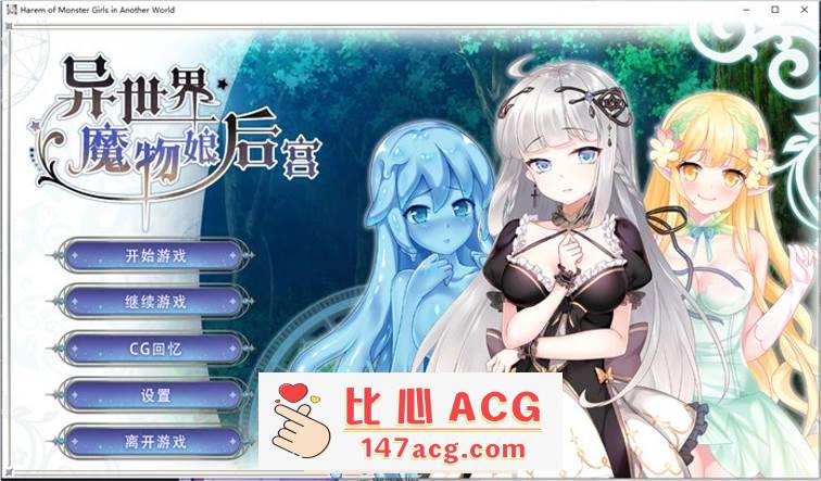 【互动SLG/中文】异世界魔物娘后宫 STEAM官方中文步兵版+全回想【新作/CV/400M】-小黄鸭acgn