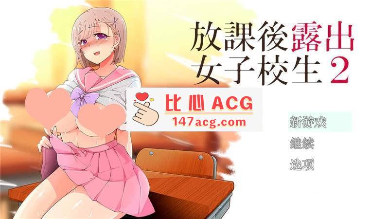 【露出RPG汉化】放学后露出的女高中生-2！汉化作弊版【PC+安卓1G】-小黄鸭acgn