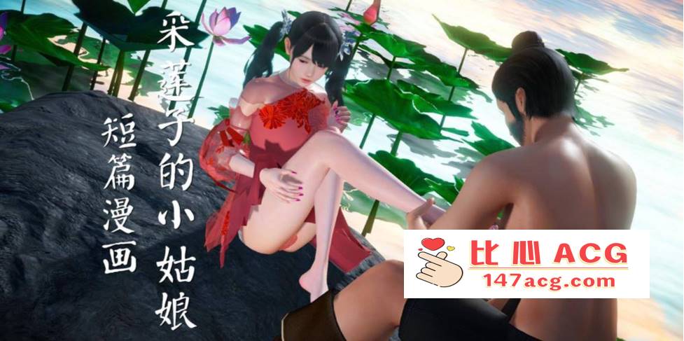 【3D全彩无修】采莲子的小姑娘姑+龟兔赛跑 01-02 (完强制中出乘骑逆推)【56M】-小黄鸭acgn