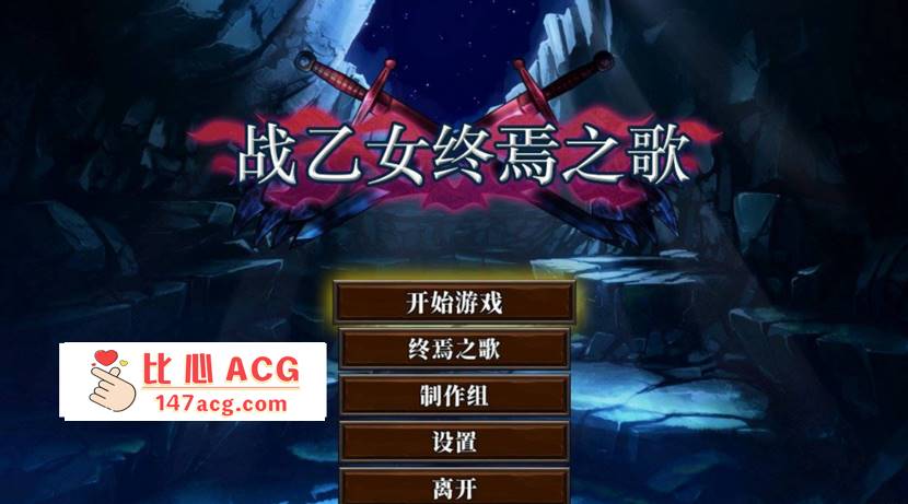 【日系ACT中文全动态】战乙女终焉之歌 Ver1.035 STEAM官方中文步兵版【新作1G】【PC端】-小黄鸭acgn