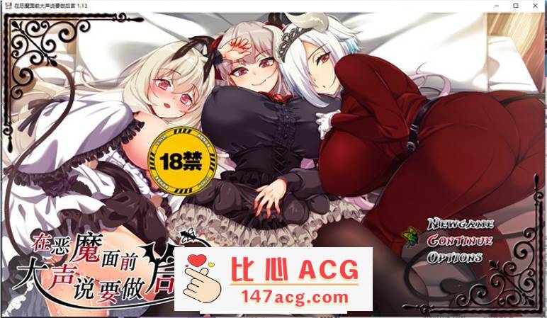 【爆款RPG/中文】在恶魔面前大声说要做后宫 V1.13 官方中文版+全回想【新作/PC+安卓/4G】-小黄鸭acgn