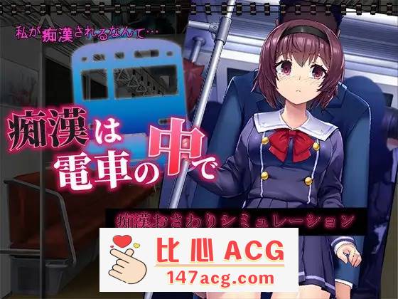 【新作SLG机翻动态500MB】 痴汉电车运行中 痴漢は電車の中で【PC端】-小黄鸭acgn