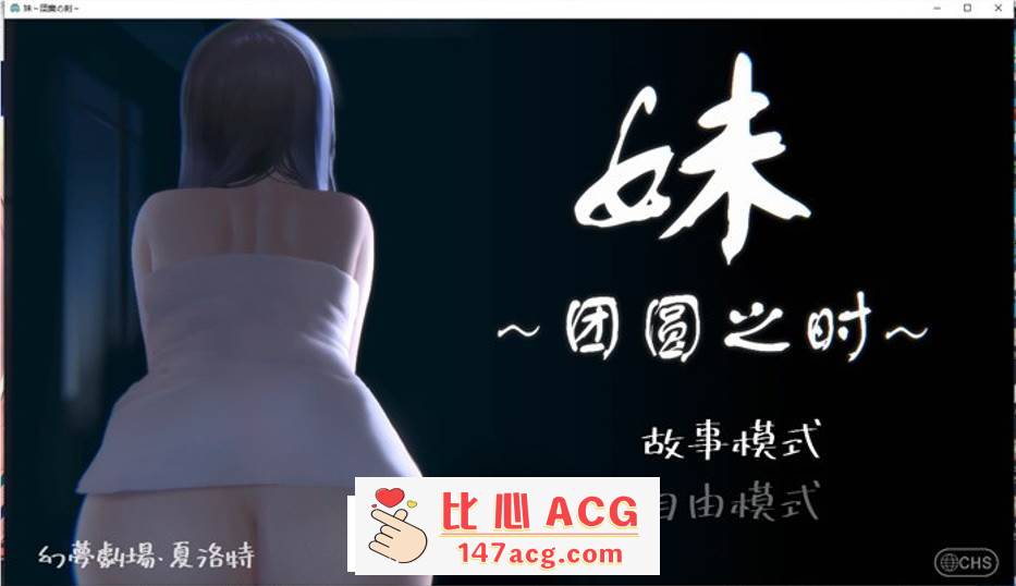 【触摸互动SLG/中文/全动态】妹~团圆之时～Ver0.921 DL官方中文版【更新/CV/600M】【PC端】-小黄鸭acgn