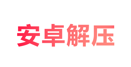 安卓手机—删除汉字/exe格式的下载安装教程（新人必看）-小黄鸭acgn