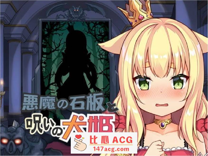 【触摸互动SLG/中文/全动态】恶魔石板和被诅咒的狗子公主！V1.07 官中步兵版【更新/PC+安卓/600M】-小黄鸭acgn