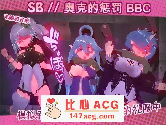 【触摸互动SLG/中文/全动态】奴隶酒吧：奥克西族人的惩罚 BBC V1.3 官方中文步兵版【更新/PC+安卓/600M】-小黄鸭acgn