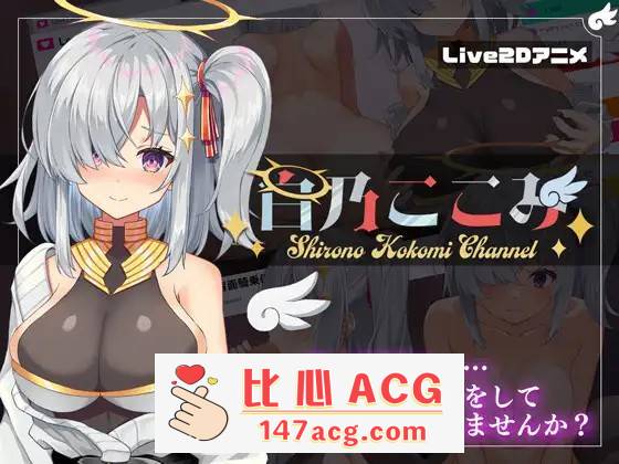 【神奇SLG/生肉/全动态】白乃心美的直播：Shirono Kokomi Channel V1.01 DL官方中文正式版+存档【新作/CV/500M】【PC端】-小黄鸭acgn