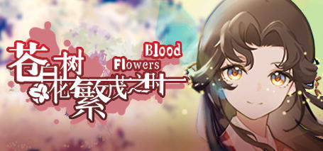 苍白花树繁茂之时 中文正式版 解谜AVG游戏 900M【PC端】-小黄鸭acgn