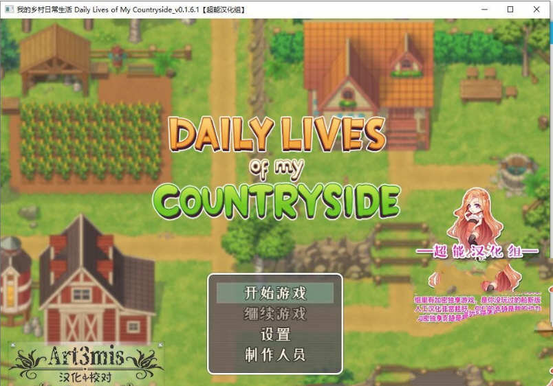 我的乡村日常生活 Ver0.27.1 精翻汉化版 2D手绘SLG游戏 1.2G【PC端】-小黄鸭acgn
