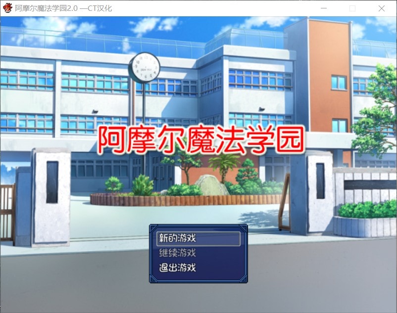 【日式RPG/汉化/NTR】阿摩尔魔法学园【安卓+PC】完结汉化版+全CG存档【动态/2G】-小黄鸭acgn