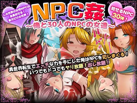 【RPG/汉化】NPC姦~我和30个NPC女人的故事 云翻汉化+原版补丁【新作/PC+安卓/800M】-小黄鸭acgn