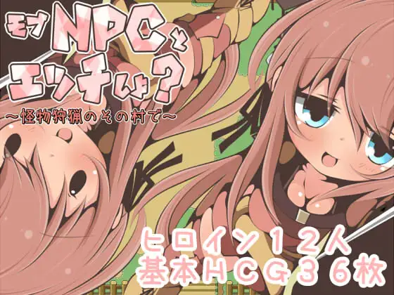 【RPG/汉化/NPC姦】在那个狩猎怪兽的村子里NPC姦~ 汉化版【新作/PC+安卓/350M】-小黄鸭acgn